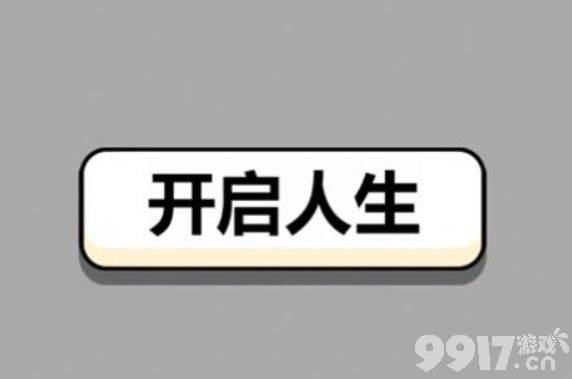 人生幸运岛重开模拟器游戏玩法详解