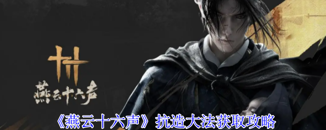 《燕云十六声》抗造大法获取攻略：丰禾村到伏马庄的完整步骤详解