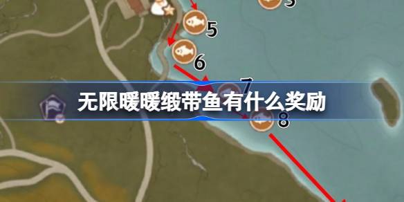 无限暖暖缎带鱼奖励详解：兑换礼物全解析
