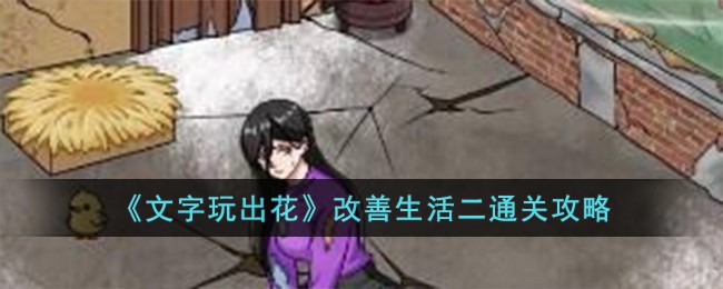 文字玩出花改善生活二通关全攻略：关键步骤与终极技巧