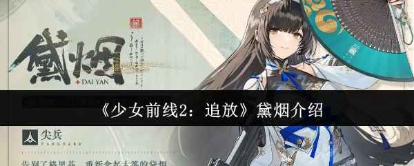 少女前线2追放黛烟实力详解：强在哪？值得培养吗？