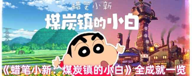 《蜡笔小新煤炭镇的小白》全成就列表及获取方法