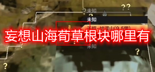 妄想山海荀草根块采集全攻略