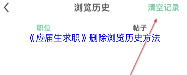应届生求职App清理浏览记录的小窍门