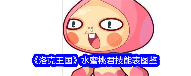 《洛克王国》水蜜桃君技能全解析