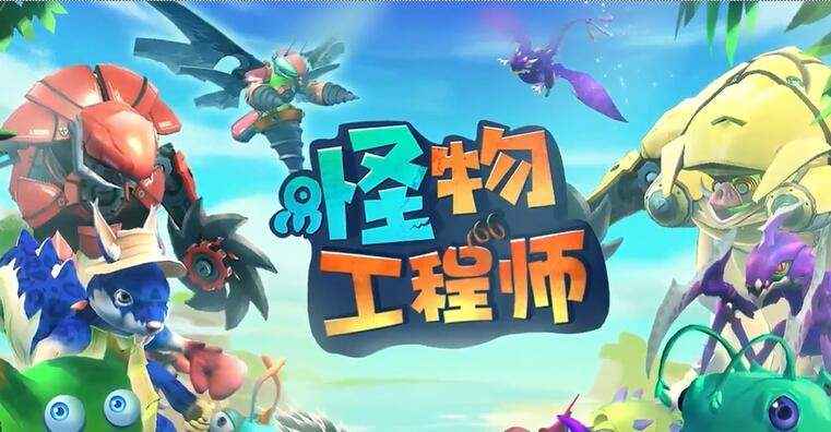怪物工程师船票获取全攻略