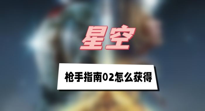 星空枪手指南02获取攻略：阿基拉城书店攻略