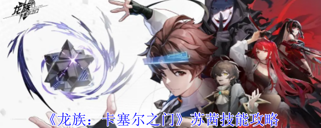 《龙族：卡塞尔之门》苏茜技能全解析：她的能力到底有多强
