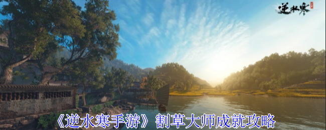 《逆水寒手游》割草大师成就获取指南：离恨台魔像挑战攻略