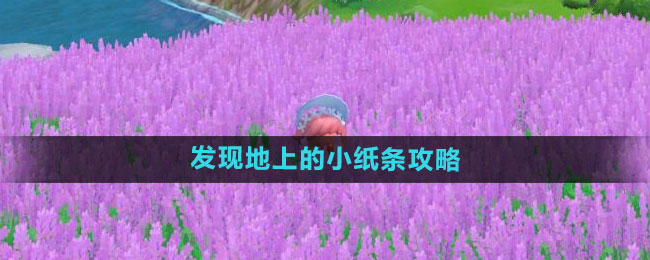 摩尔庄园小纸条寻找全攻略