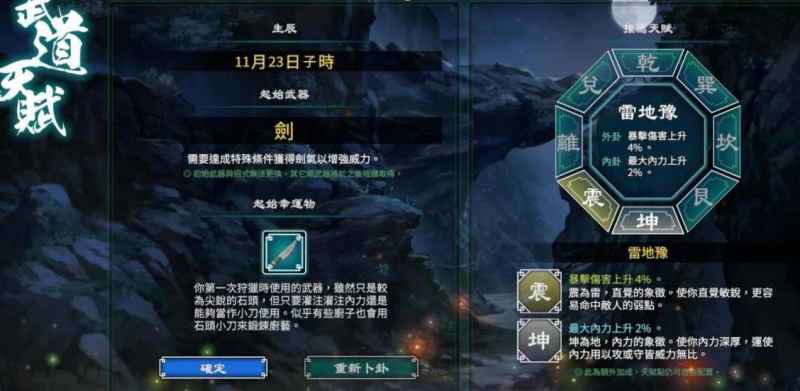 天命奇御2初始八卦天赋怎么选