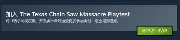德州电锯杀人狂测试版预约全攻略