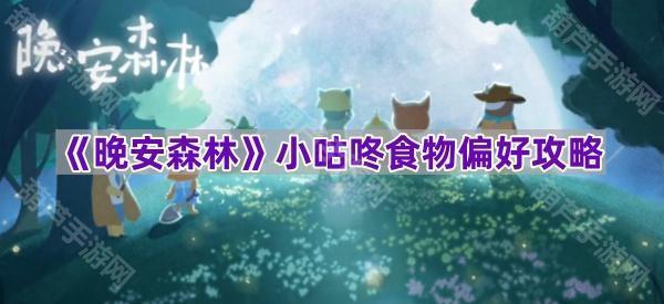 晚安森林小咕咚口味偏好全记录：食物喜好攻略
