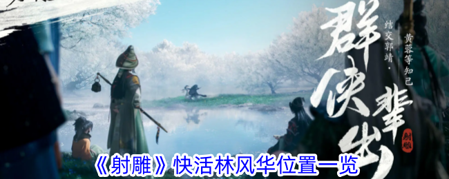 射雕快活林风华位置详解：如何找到并兑换气血丹药