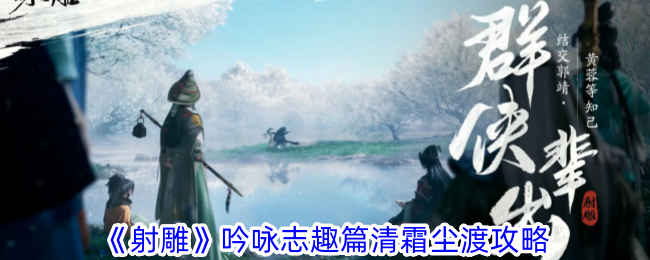 射雕手游吟咏志趣篇清霜尘渡通关攻略：选对诗句，轻松过关