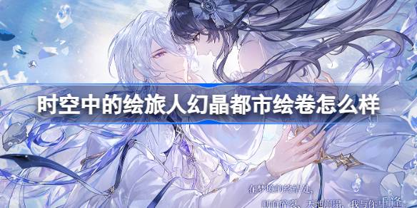 时空中的绘旅人幻晶都市绘卷全解析：全新3星绘卷深度评测与搭配指南