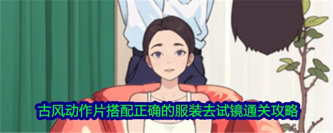 《脑力侦探》古风动作关服装搭配通关秘籍