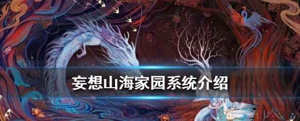 妄想山海家园系统玩法全解析