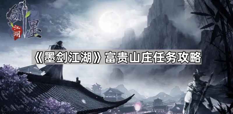 墨剑江湖富贵山庄任务攻略:主线第一章后寻找三页忘秋真迹