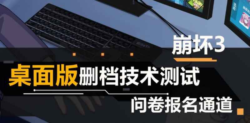 崩坏3桌面版技术性资格获取攻略：报名战斗参与测试