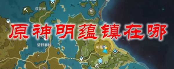 明蕴镇刷怪攻略：位置、路线与技巧全解析