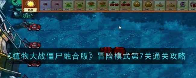《植物大战僵尸融合版》冒险模式第七关通关攻略：豌豆压制与灵活布局