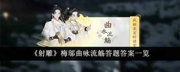 射雕梅邬曲咏流觞答题答案全攻略：234答案速通指南