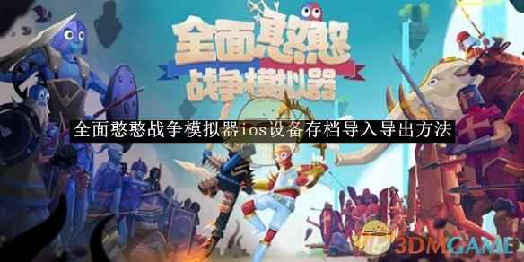 全面憨憨战争模拟器iOS设备存档导入导出全攻略