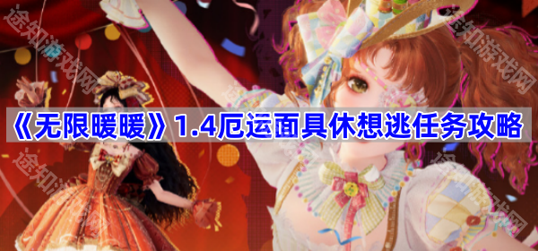 无限暖暖1.4厄运面具休想逃任务攻略：详细流程与避坑指南