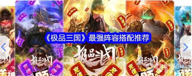 《极品三国》最强阵容搭配与玩法解析