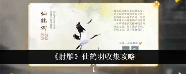 射雕手游仙鹤羽获取指南：长庆楼屏风后轻松找到