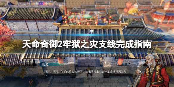 天命奇御2牢狱之灾任务全解析：从触发到完成的关键步骤与技巧