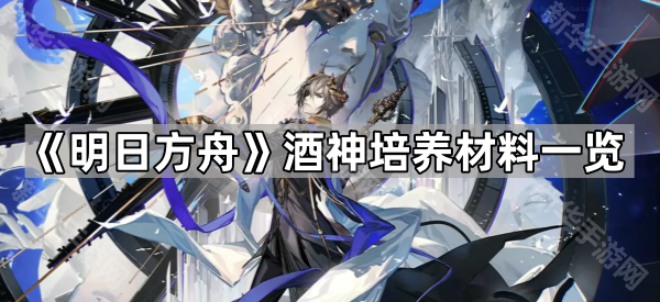 明日方舟酒神培养材料全解析