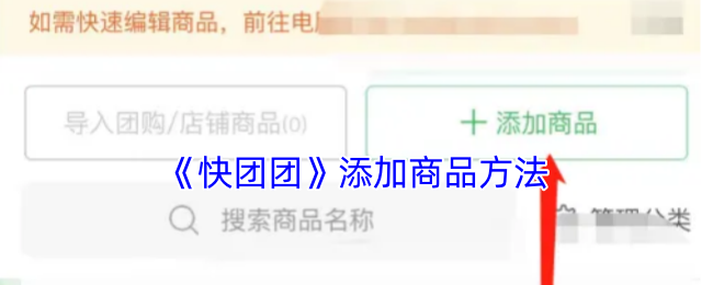 快团团添加商品全攻略