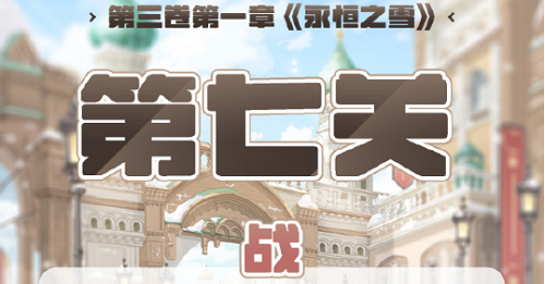 奇迹暖暖第三卷第一章第七关高分攻略