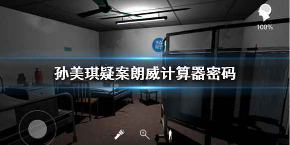 孙美琪疑案：郎威计算器密码的破解思路与获取方法