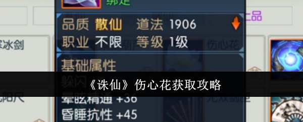 《诛仙》伤心花获取全攻略：天帝宝库探险与特殊任务解析