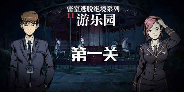 密室逃脱绝境系列11游乐园第一关通关全记录