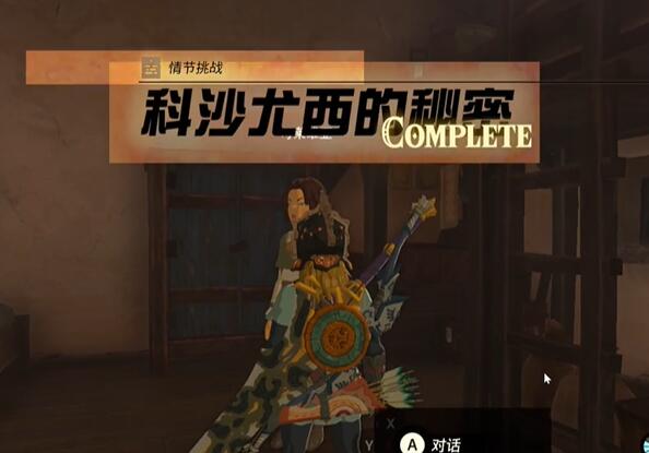 情节挑战科沙尤西的秘密怎么过