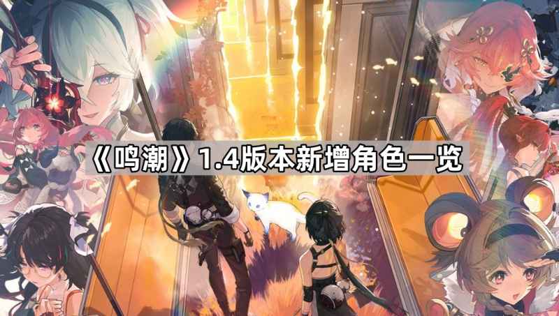 《鸣潮》1.4版本新角色登场：椿与灯灯加入