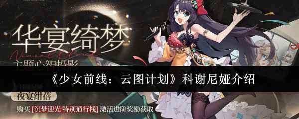 少女前线云图计划科谢尼娅深度解析：属性、技能与实战定位全面解读