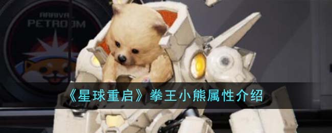 星球重启拳王小熊属性详解：技能解析与实战能力评估