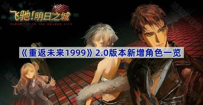 《重返未来1999》2.0版本新角色介绍：J、环状水星、先驱者登场