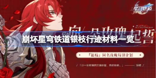 崩坏星穹铁道银枝行迹材料全解析