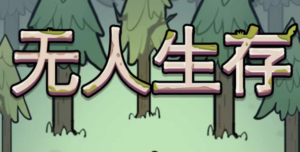 无人生存游戏攻略全解
