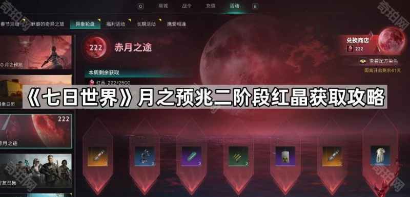 七日世界红晶刷法全解析：月之预兆二阶段获取攻略