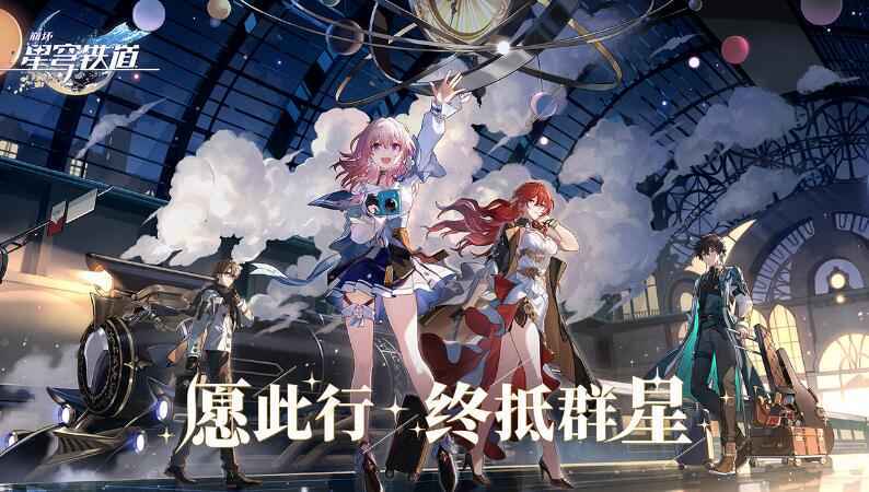 崩坏星穹铁道上线时间全解析
