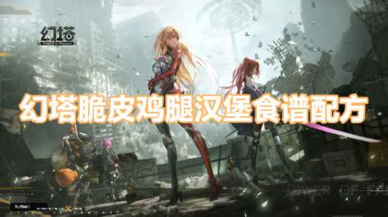 幻塔脆皮鸡腿汉堡制作方法详解