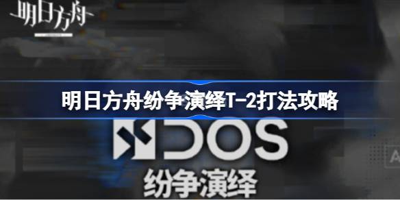 明日方舟T-2关卡通关攻略：重装拖时间，这样打才顺畅