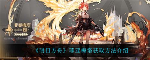 明日方舟新角色菲亚梅塔获取指南：活动时间、出现概率及抽卡建议